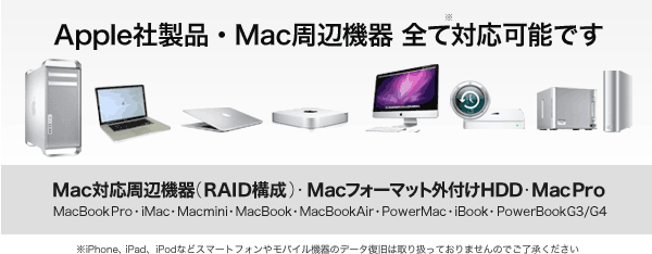 Apple社製品Mac周辺機器全て復旧可能です。