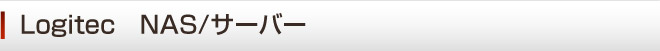 ���W�e�b�N�@LogitecNAS�@�T�[�o�[�@�L��