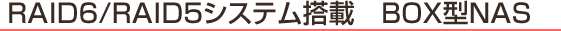 RAID�@�V�X�e�����ځ@BOX�^NAS
